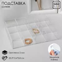 Подставка для презентации, 12 ячеек, 20,3x15,4x3,8 оргстекло 2мм В защитной плёнке