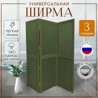 Ширма перегородка 3-х секционная раскладная для зонирования на колесиках