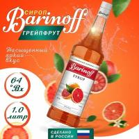 Сироп Barinoff Грейпфрут (для кофе, коктейлей, десертов, лимонада и мороженого), 1л