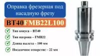 BT40-FMB22-L100 Оправка фрезерная под насадную фрезу с посадкой 22мм