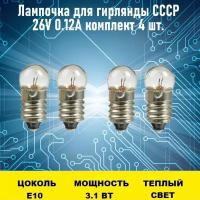 Лампочка для гирлянды СССР 26V 0.12А 4 шт