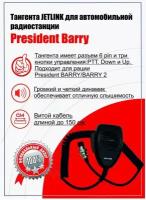 Тангента Jetlink подходит для рации (радиостанции) President BARRY/President BARRY II