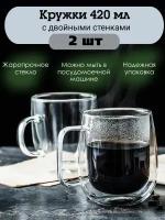 Набор стеклянных кружек с двойными стенками, 2 шт. 420 мл Vapaa, 07050203SZ02