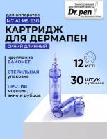 Dr.pen Картридж для дермапен /на 12 игл / насадка для аппарата dermapen dr pen My-M / А1 / N2 / M5 / А6 / М7 / E30 / синий длинный, 30 шт