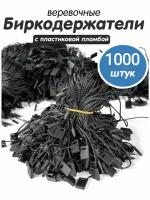 Биркодержатели веровочные для продукции, ценникодержатели, микропломбы 1000 шт черные