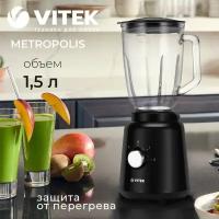 Блендер настольный Metropolis VITEK VT-1460