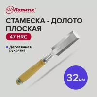 Стамеска - долото плоская с деревянной рукояткой, 32 мм, Политех Инструмент