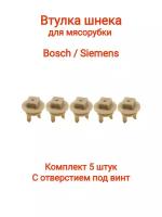 Втулка шнека для мясорубки Bosch, Siemens MFW1501, MFW1550, MFW1545, MFW1507, MF15500TR 418076, 020470 (5шт) с отверстием