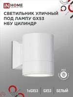 Светильник уличный односторонний НБУ ЦИЛИНДР-1xGX53-WH алюминиевый под лампу 1xGX53 230B белый IP65 IN HOME