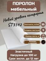 Поролон мебельный ST3542 2000*900*50 мм повышенной плотности и жесткости