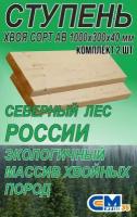 Ступень 1000х300х40 мм прямая деревянная для лестницы, хвоя, 2 шт