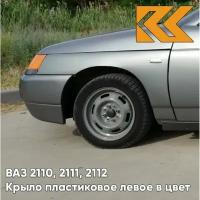 Крыло переднее левое в цвет ВАЗ 2110 2111 2112 пластик 630 - Кварц - Серый