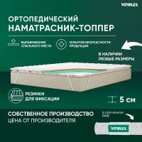 Матрас-топпер Vitaflex Anatomic V 4x4Sk 1 кант 120х170