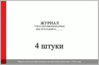 Журнал учета противопожарных инструктажей. форма 2022