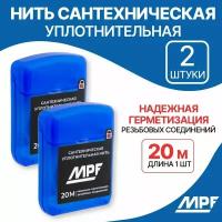 Нить сантехническая для резьбовых соединений MPF 40 метров (2 шт. по 20 метров)