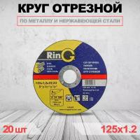 Круг отрезной RinG 125 x 1.2 x 22.23 20шт