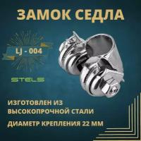 Замок седла Stels LJ-004 Диаметр крепления 22 мм. Материал сталь