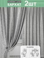 Шторы в спальню для гостиной комплект бархат 2 шт. Премиум серый