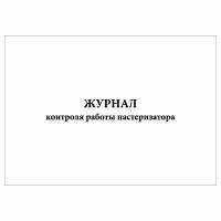 (1 шт.), Журнал контроля работы пастеризатора (10 лист, полист. нумерация)