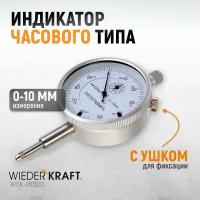 Индикатор часового типа 0-10 мм 0.01 мм с ушком WIEDERKRAFT WDK-MI1001