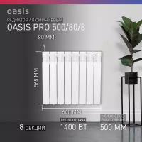 Радиатор отопления алюминиевые Oasis Pro, модель 500/80/8, 8 секций