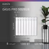 Биметаллический радиатор Oasis PRO 500/80 8 секций