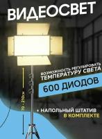 Видеосвет Pro LED 600/Профессиональный и многофункциональный Видеосвет Pro LED 600