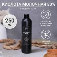 Молочная кислота 80% пищевая 250 мл