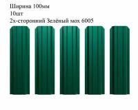 Штакетник металлический П-образный профиль, ширина 100мм, 10штук, длина 0,5м, цвет Зелёный мох RAL 6005/6005, двусторонний