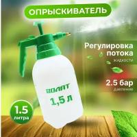 Опрыскиватель садовый ручной 1,5 л волат (57020-15)