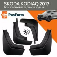 Брызговики для Skoda Kodiaq Шкода Кодиак 2017- 4 шт передние и задние