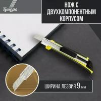 Нож универсальный тундра, 2К корпус, металлическая направляющая, 2 лезвия, 9 мм