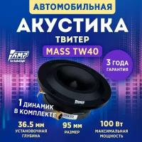 Акустика эстрадная AMP MASS TW40 (1 Штука) / Колонки автомобильные 10 см / Комплект 1 твитер