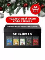 Подарочный набор кофе в зёрнах DE JANEIRO (Де Жанейро), 5 кофейных вкусов, настоящий кофе из Бразилии в зёрнах