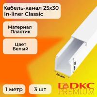 Кабель-канал для проводов белый 25х30 DKC Premium In-liner Classic пластик ПВХ L1000 - 3шт