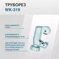 Труборез WK-319