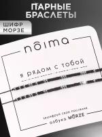 Браслет-нить Noima парные браслеты с шифром морзе, бисер