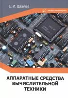Аппаратные средства вычислительной техники | Шкелев Евгений Иванович
