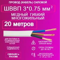 Провод ШВВП 3*0.75 20 метров