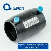 Муфта электросварная 250 PE100 SDR11 (PN16) QFusion