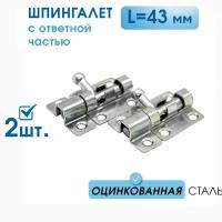 Шпингалет маленький L-43 с ответной частью (2 шт), оцинк. сталь, задвижка малая на дверь накладная ЗТ, щеколда для двери маленькая