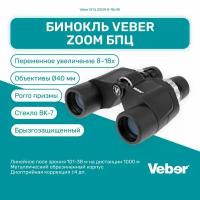 Бинокль Veber БПЦ ZOOM 8-18x40, мощный профессиональный для охоты и рыбалки, универсальный