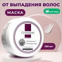 Селенцин интенс.маска п/выпаден.волос Hair therapy 150мл ХАБ