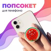 Держатель для телефона попсокет / Подставка для смартфона Apple IPhone и Android / Кольцо popsocket / Аксессуар для Айфон и Андройд (Арбуз)