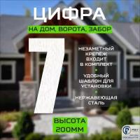 Цифра (номер) из металла на дом/ворота/забор, 7I, H200 мм