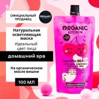 Маска для лица осветляющая, Organic Kitchen «БИО. Натуральная Cherriffic Beauty», 100 мл