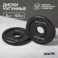 Диск чугунный STARFIT BB-204 0,5 кг, d=26 мм, черный, 2 шт