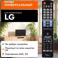 Универсальный пульт с подсветкой кнопок для всех телевизоров LG / Лж / Лджи