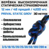 Веревка высокопрочная страховочная Prival Static Grov, 48 прядей, 12мм х 30м