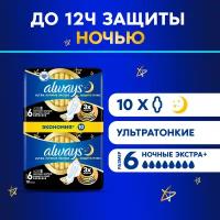 Женские гигиенические прокладки с крылышками Always Ultra Secure Night Extra, 10 шт